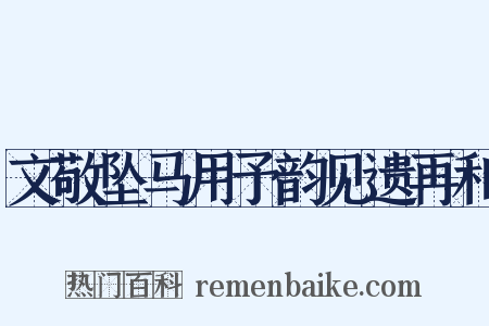 文敬坠马用予韵见遗再和是什么意思的图片
